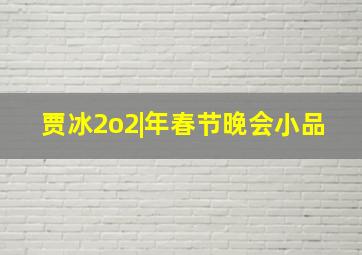 贾冰2o2|年春节晚会小品